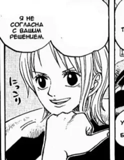 😼 Nami One Piece Я НЕ СОГЛАСНА С ВАШИМ РЕШЕНИЕМ. Anime, Manga, One Piece, Nami, Rosyjski, Tłumaczenie telegram sticker