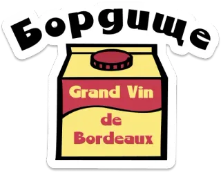 🇫🇷 Бордще
Grand Vin de Bordeaux bebida, vino, ruso, burdeos telegram sticker