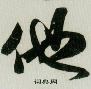 👉 词典网 中国語, 文字, 書道, アート telegram sticker