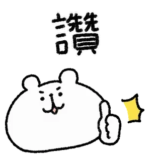 🤍 讚讚 tier, bär, daumen hoch, zustimmung, chinesischer text, süß, cartoon, positiv telegram sticker