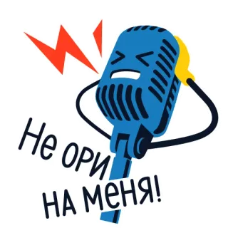 😱 Не ори на меня! микрофон, мультик, крик, злой, русский whatsapp sticker