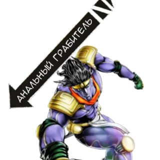 😈 Star Platinum JoJo's Bizarre Adventure АНАЛЬНЫЙ ГРАБИТЕЛЬ jojo, bizarro, aventura, star platinum, anime, manga telegram sticker