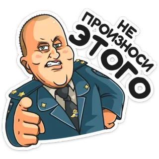 🤫 НЕ ПРОИЗНОСИ ЭТОГО ทหาร, การเมือง, นายทหาร, รัสเซีย, เครื่องแบบ telegram sticker