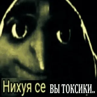 🔞 Нихуя се вы токсики.. meme, toxic, funny, russian, humor telegram sticker