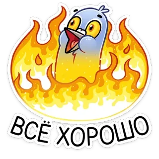 📛 ВСЁ ХОРОШО pájaro, fuego, todo está bien, dibujos animados, positivo, texto ruso telegram sticker