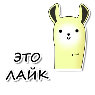 👍 ЭТО ЛАЙК llama, kartun, hewan, lucu, teks rusia, suka, positif telegram sticker