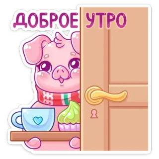 ☀️ ДОБРОЕ УТРО cerdo, buenos días, saludo, taza, puerta, dibujo animado, lindo, animal telegram sticker