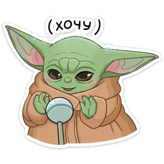 😍 Baby Yoda (ХОЧУ) bébé yoda, grogu, star wars, the mandalorian, mignon, veux telegram sticker