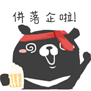 😲 佯落企啦! oso, dibujos animados, mono, bebiendo, diadema roja, alcohol telegram sticker