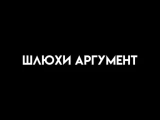 🤤 ШЛЮХИ АРГУМЕНТ Ruso, Texto, Argumento, Insulto telegram sticker