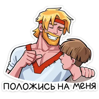 🤝 ПОЛОЖИСЬ НА МЕНЯ cartoon, men, friendship, reliance, trust, russian telegram sticker