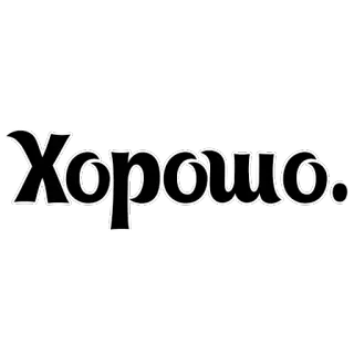 👍 Хорошо. 俄语, 好, 行, 好的 telegram sticker
