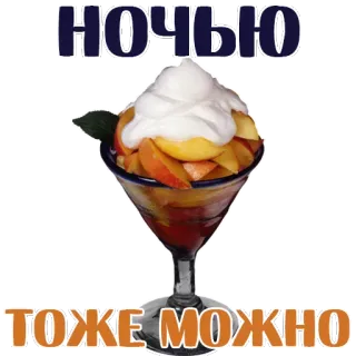😊 НОЧЬЮ
ТОЖЕ МОЖНО sobremesa, noite, comida, doce, pêssego, taça de cocktail, russo telegram sticker