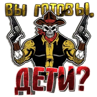 ❓ ВЫ ГОТОВЫ, ДЕТИ? scheletro, cowboy, pistole, russo, sfida, teschio, western whatsapp sticker