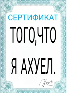 😒 СЕРТИФИКАТ
ТОГО,ЧТО
Я АХУЕЛ. certificate, russian, meme, offensive telegram sticker
