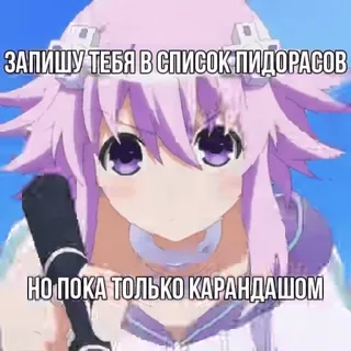 ✍️ Neptune Hyperdimension Neptunia ЗАПИШУ ТЕБЯ В СПИСОК ПИДОРАСОВ
НО ПОКА ТОЛЬКО КАРАНДАШОМ Anime, Hyperdimension Neptunia, Neptune, Offensivo, Insulto telegram sticker