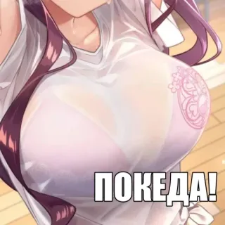 🤱 ПОКЕДА! telegram sticker