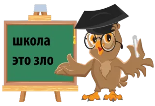 😒 ШКОЛА ЭТО ЗЛО coruja, escola, mau, educação, quadro, russo, texto, desenho animado whatsapp sticker