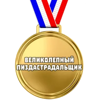 🏅 ВЕЛИКОЛЕПНЫЙ ПИЗДАСТРАДАЛЬЩИК medalla, ofensivo, ruso whatsapp sticker