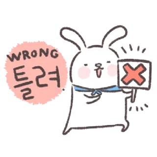 🐰 WRONG
틀려 kelinci, salah, tidak benar, kegagalan, kesalahan, kekeliruan telegram sticker