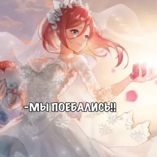 😏 -Мы поебались!! Anime, Sposa, Abito da sposa, Offensivo, Volgarità telegram sticker