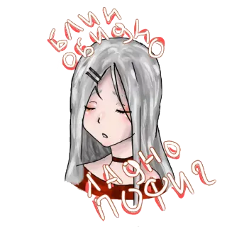 😒 Блин, обидно ладно пофиг 动漫, 女孩, 伤心, 俄语, 文字, 插画 telegram sticker