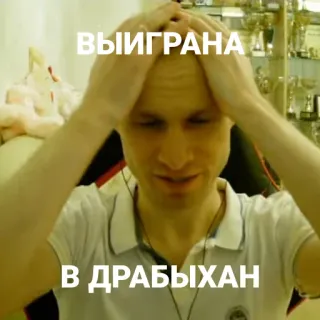 😖 ВЫИГРАНА В ДРАБЫХАН mème, drôle, russe, texte, homme telegram sticker