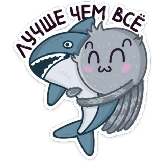 🐬 ЛУЧШЕ ЧЕМ ВСЁ shark, bird, friendship, cute, cartoon, hug, animals telegram sticker