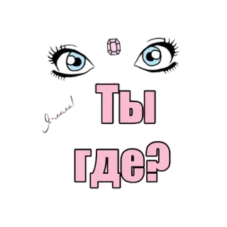 👀 Ты где? ojos, texto, pregunta, lindo, rosa whatsapp sticker