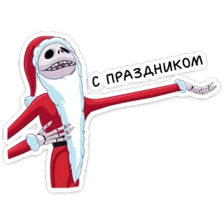 🥳 Jack Skellington The Nightmare Before Christmas С ПРАЗДНИКОМ Jack Skellington, Noël, L'Étrange Noël de Monsieur Jack, Fête, Père Noël, Dessin animé, Festif telegram sticker