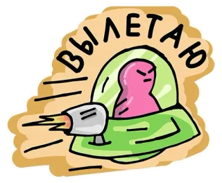 🤨 ВЫЛЕТАЮ Alien, Weltraum, Raumschiff, Cartoon, Reisen, Fliegen, Rakete telegram sticker