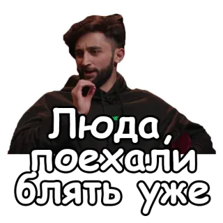 ⏰ Люда, поехали блять уже telegram sticker