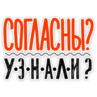 🧐 СОГЛАСНЫ?
УЗНАЛИ? russian text, question, text telegram sticker