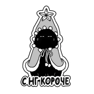 🌲 СНГ КОРОЧЕ стикер, милый, мультфильм, персонаж, снег, зима whatsapp sticker