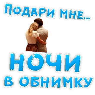 👍 Подари мне...
ночи
в обнимку romántico, pareja, amor, abrazo, noche, afecto whatsapp sticker