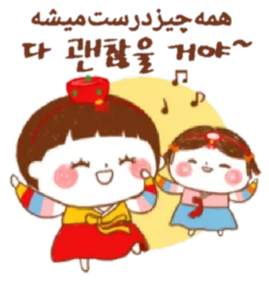 💃 همه چیز درست میشه
다 괜찮을 거야~ mignon, kawaii, Hanbok, vêtements traditionnels, perse, coréen, dessin animé telegram sticker