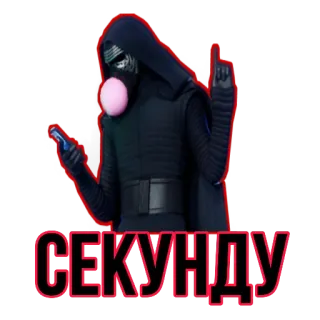 🤫 Kylo Ren Star Wars СЕКУНДУ star wars, kylo ren, bubble gum, russian, movie, space opera telegram sticker