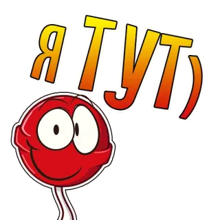 😎 Я ТУТ permen lolipop, kartun, manis, permen, lucu whatsapp sticker