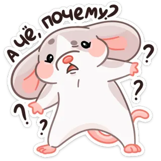 ❓ А чё, почему? souris, question, mignon, dessin animé, animal telegram sticker