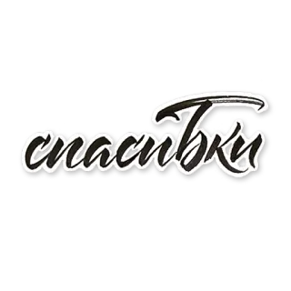 😳 спасибо russe, texte, cursive, merci, merci, mot whatsapp sticker