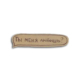 💞 Ты меня любишь? russisch, text, frage, sprechblase, liebe, phrase, aufkleber telegram sticker
