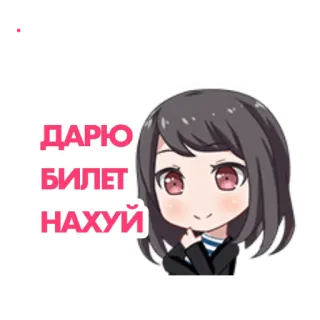 🙃 ДАРЮ
БИЛЕТ
НАХУЙ russisch, anime, chibi, beleidigend, Schimpfwort, text telegram sticker