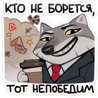 ☕️ КТО НЕ БОРЕТСЯ, ТОТ НЕПОБЕДИМ 狼, ビジネス, 漫画, 動物, コーヒー, スーツ telegram sticker