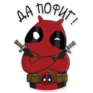 😉 Deadpool ДА ПОФИГ! Дэдпул, милый, мультфильм, мечи, красный, Marvel telegram sticker