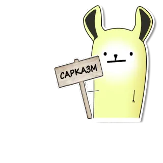 😌 САРКАЗМ sarkasme, rusia, humor, kelinci telegram sticker