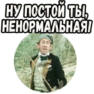 😅 НУ ПОСТОЙ ТЫ, НЕНОРМАЛЬНАЯ! telegram sticker