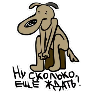 😵 Ну сколько еще ждать? chien, attente, triste, dessin animé, autocollant telegram sticker