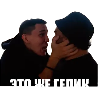 🤑 ЭТО ЖЕ ГЕЛИК whatsapp sticker