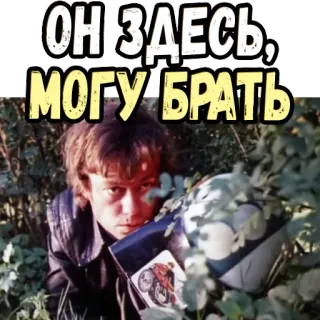 😊 ОН ЗДЕСЬ, МОГУ БРАТЬ telegram sticker