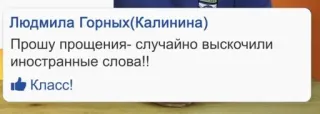 🙊 Людмила Горных(Калинина)
Прошу прощения- случайно выскочили
иностранные слова!!
Класс! text, russian, comment, apology telegram sticker